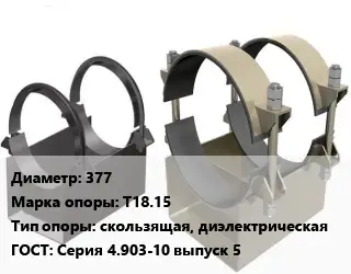 Опора трубопровода 377 Т18.15 скользящая, диэлектрическая ГОСТ: Серия 4.903-10 выпуск 5